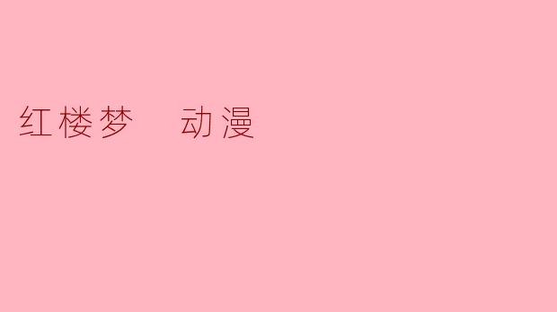 如果要将《红楼梦》改编成动漫，你认为最适合以哪个角色的视角展开故事？